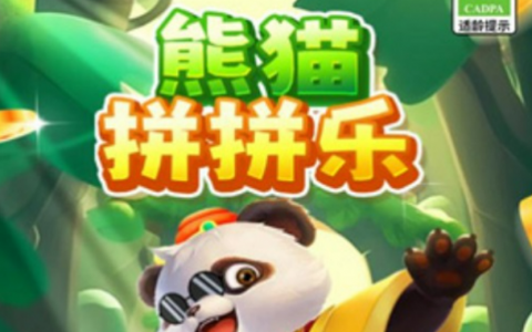 熊猫拼拼乐是什么游戏靠谱吗？来看它500元提现是不是骗人的