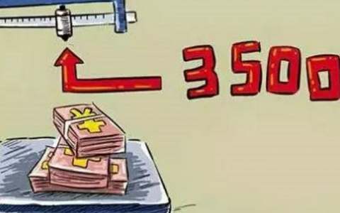 真的到了工资3500的时代！我们该怎么办