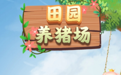 田园养猪场游戏能赚钱么(实测给你看就知道啦)