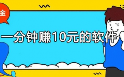 1分钟快速赚10元的软件（秒赚10元的方法介绍）