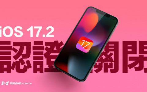 苹果iOS 17.2认证通道关闭，封堵用户从iOS 17.2.1降级