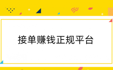 手工活接单正规平台，分享几款靠谱可以接单赚钱正规平台