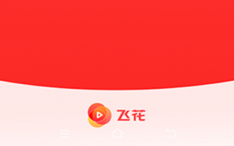 飞花短视频真的能看视频挣钱吗？实测知结果
