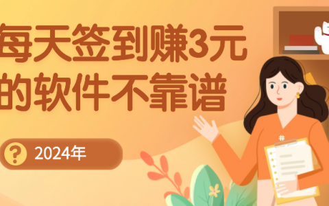 每天签到赚3元的软件(感觉只有这几个靠谱)