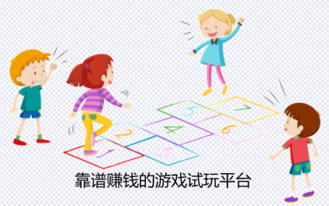 赚钱游戏真实可靠微信提现，三款靠谱赚钱的游戏试玩平台