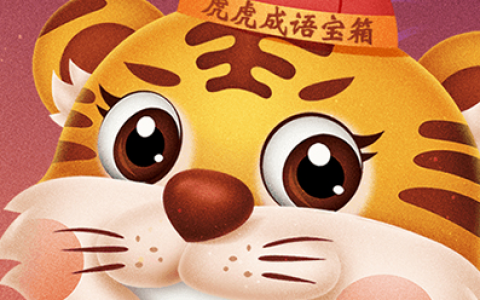 虎虎成语宝箱猜成语赚钱是真的吗？能不能提现？真实测试