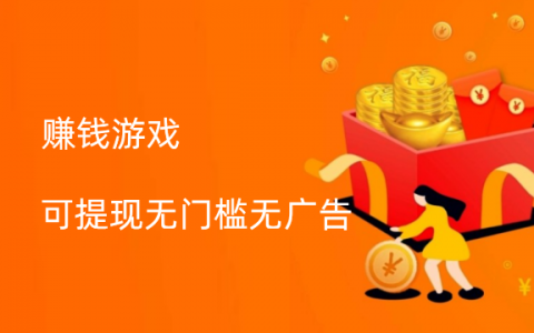 赚钱游戏可提现无门槛无广告（被官方认可赚钱游戏）