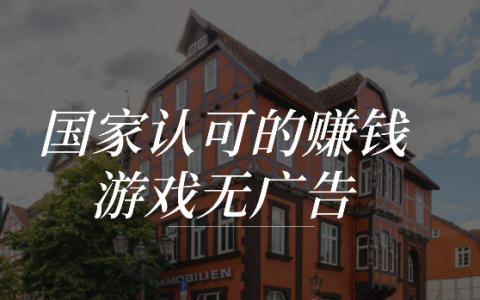 国家认可的赚钱游戏无广告无门槛推荐
