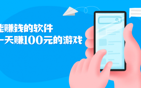 能赚钱的软件一天赚100元的游戏（能赚钱到支付宝的游戏软件）