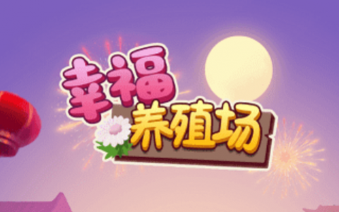 测评《幸福养殖场》这类红包游戏赚钱靠谱么？