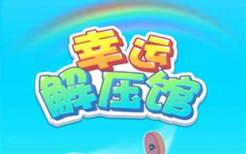 幸运解压馆赚钱是真的吗？幸运解压馆红包版可以提现吗