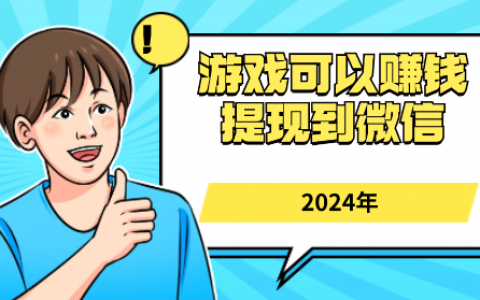 哪些游戏可以赚钱提现到微信？2024年可以挣钱可以提现到微信的游戏