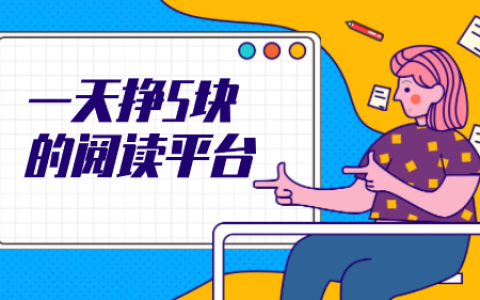 一天挣5块的阅读平台有吗？一天稳定赚30-50元的软件平台