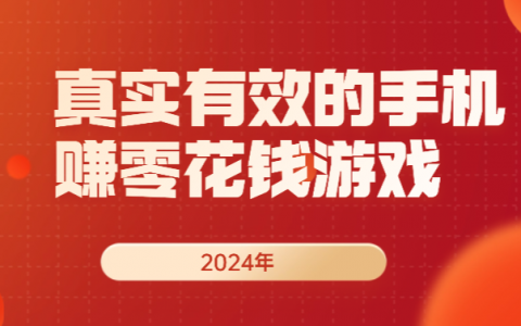 2024真实的赚钱游戏有哪些？