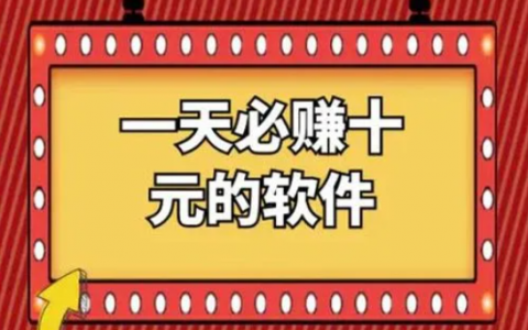 一天能赚300元的游戏？我感觉还是老老实实赚个几十元比较好