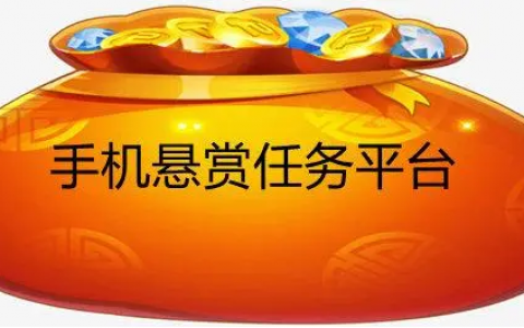 2024最火的人气悬赏任务平台排行榜