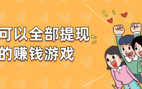 可以全部提现的赚钱游戏（真实可以挣钱提现的游戏APP）
