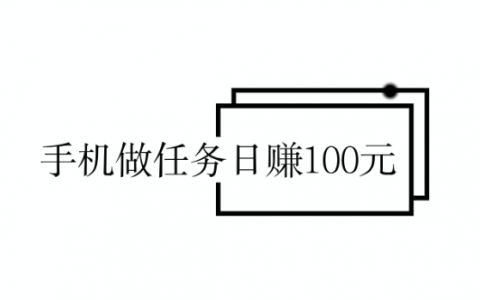 半天班下午1点到5点的工作，手机做任务日赚100元