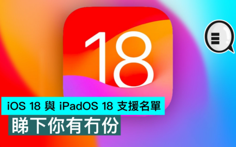iOS 18 与 iPadOS 18 支持名单