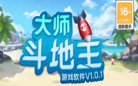 大师斗地主赚钱是真的吗?888元是真的吗?亲自试玩结果