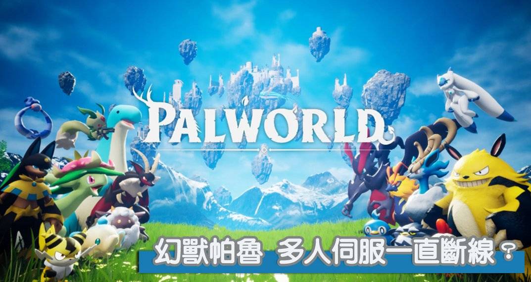 Palworld幻兽帕鲁 32多人服务器为什么一直断线？要怎么排处解决？