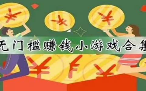 赚钱小游戏无限提现，可以不受限制提现的小游戏