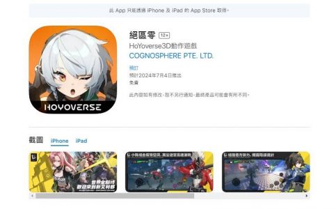 米哈游新作《绝区零》被透露7月4日上市，App Store可登录通知