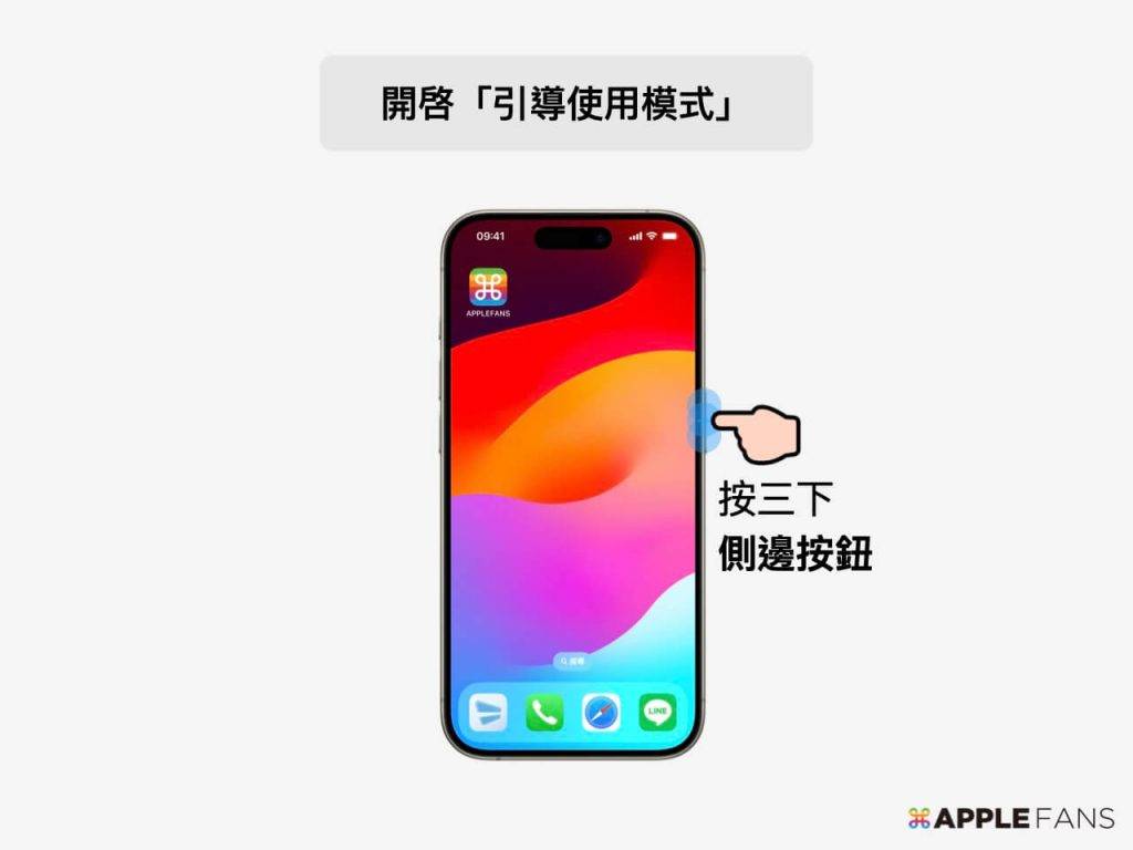 开启引导使用模式