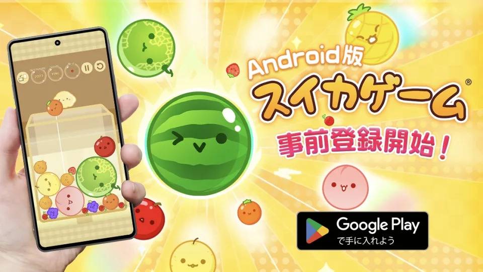 终于要在 Android 上推出啦~（图源：スイカゲーム/XSuikaGame_jp 官方）