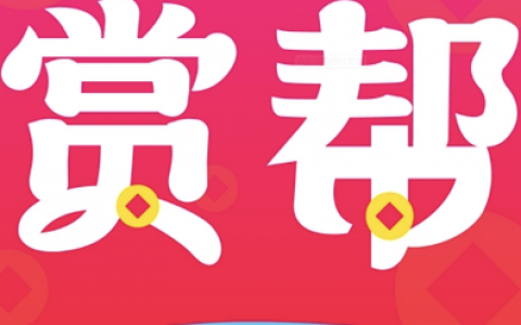 赏帮赚赚钱是真的吗
