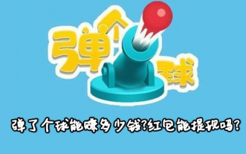 弹了个球能赚多少钱?红包能提现吗?实测结果