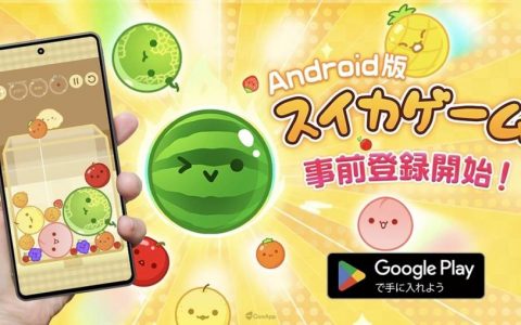 Android版《西瓜游戏》开放事前登录！预计4月中旬开始配信！