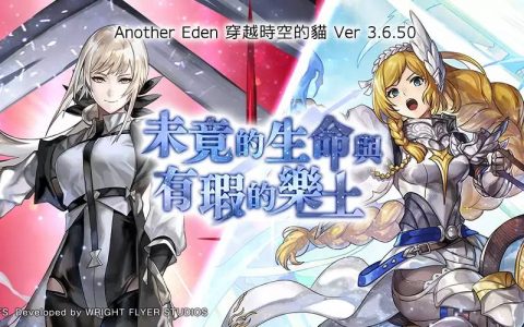 《Another Eden：穿越时空的猫》诞生 7 周年！发布 Ver 3.6.50 更新