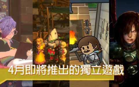 2024年4月独立游戏推荐！生活模拟、类银河恶魔城、魂系RPG