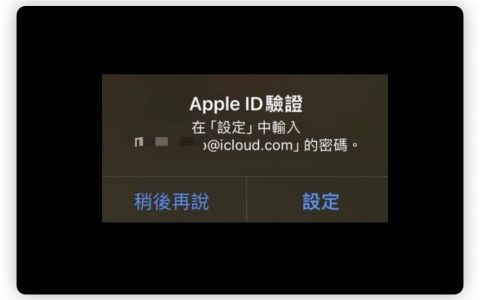 iPhone 跳出别人的 Apple ID 要我登录是帐号被盗了？告诉你发生什么事