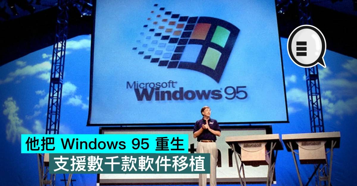 他把 Windows 95 重生，支持数千款软件移植