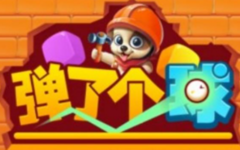 弹了个球赚钱游戏是真的吗？弹了个球游戏能提现吗？实测分享真相