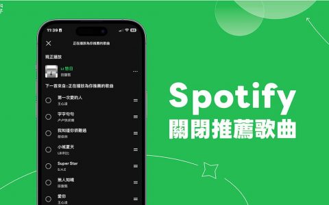 Spotify 推荐歌曲关闭教学，让 Spotify 不要推荐歌曲到待播清单