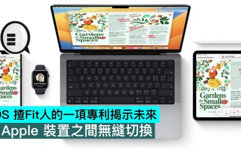 iOS 揸Fit人的一项专利揭示未来，Apple 设备之间无缝切换