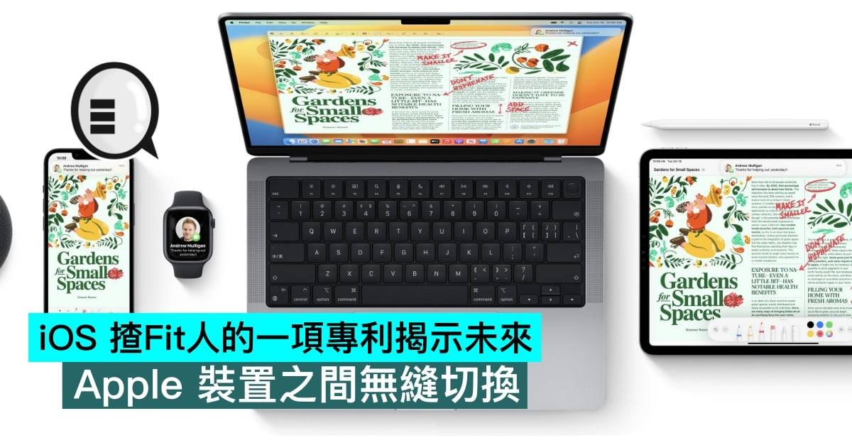 iOS 揸Fit人的一项专利揭示未来,Apple 设备之间无缝切换