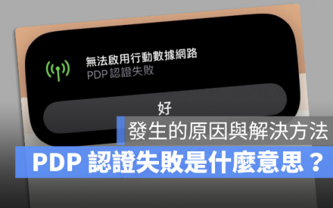 iPhone 「PDP 认证失败」无法启用移动网络是什么意思？告诉你如何处理