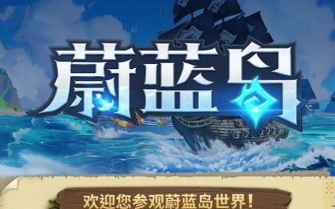 蔚蓝岛是什么游戏？项目玩法攻略下载方式分享