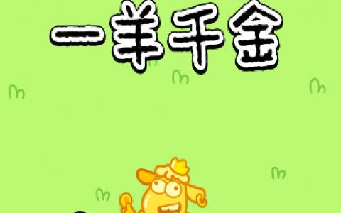 一羊千金赚钱是真的吗？能提现300元吗？实测