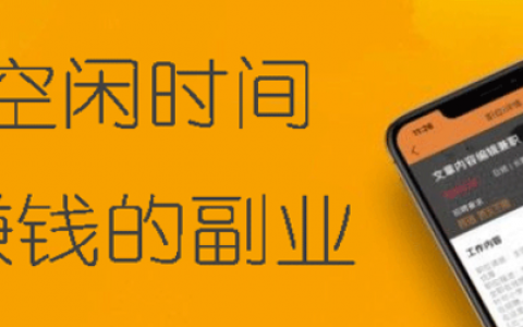 空闲时间赚钱的副业有哪些？6个门槛低报酬高的副业与你分享