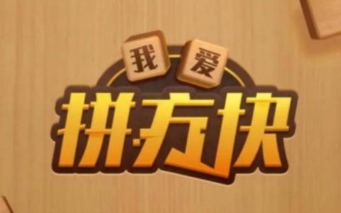 我爱拼方块真的能赚到500块钱提现吗？