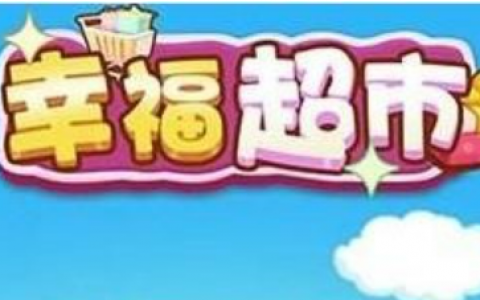 幸福超市游戏赚钱是真的吗？300元提现有什么条件？