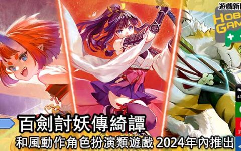 和风动作角色扮演类游戏《百剑讨妖传绮谭》2024年内于各大平台推出