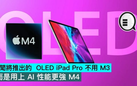 传闻将推出的OLED iPad Pro不用M3，而是用上AI性能更强M4