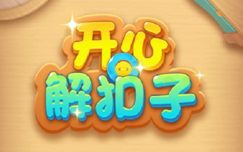 开心解扣子挣钱是真的吗？类似消星大作战差不多套路
