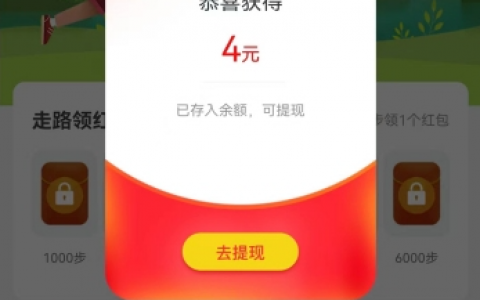 全城计步红包版是真实的吗？可以提现到账吗